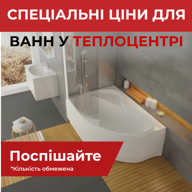 Спеціальна пропозиція на ванни!  - Теплоцентр