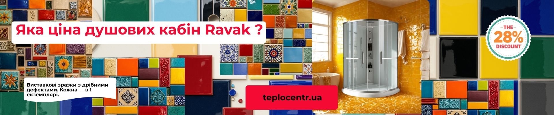 Уцінка душових кабін Ravak −28% Уцінка душових кабін Ravak −28% - Теплоцентр
