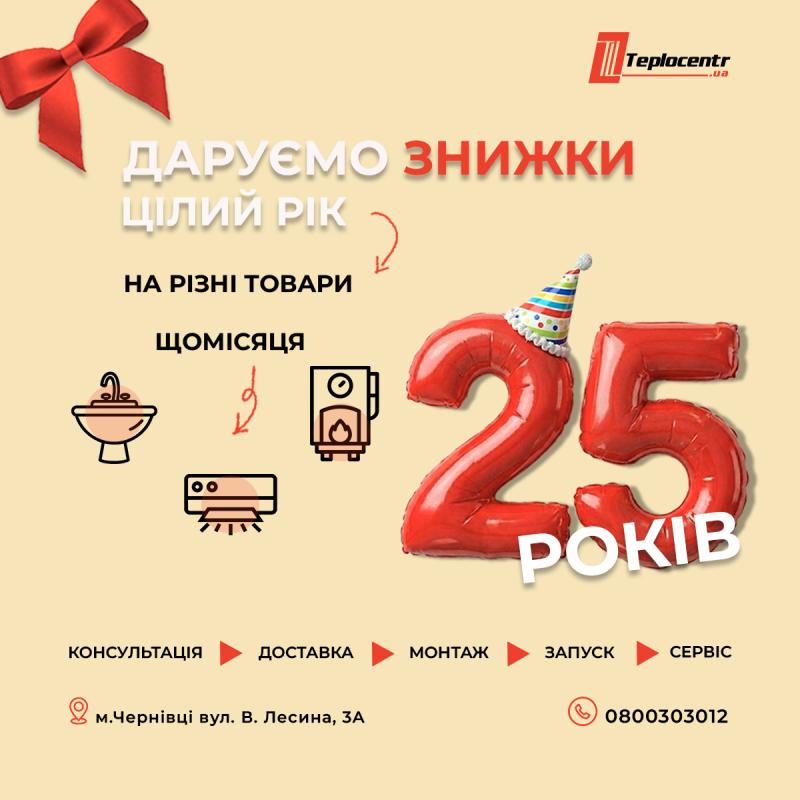 25 років Теплоцентру - Теплоцентр
