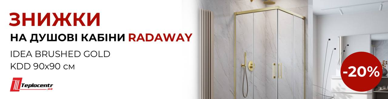 -20% на душові кабіни IDEA від Radaway -20% на душові кабіни IDEA від Radaway - Теплоцентр