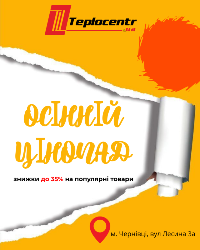 Осінній цінопад - Теплоцентр
