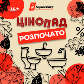 Осінній цінопад - Теплоцентр