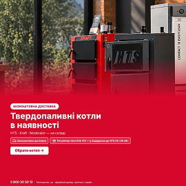 Твердопаливні котли в наявності на складі - Теплоцентр