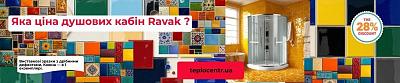 Уцінка душових кабін Ravak −28% - Теплоцентр